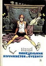 читать Понедельник начинается в субботу. Парень из преисподней