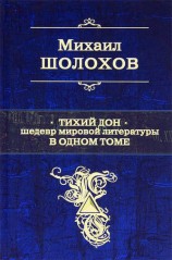 читать Тихий Дон. Шедевр мировой литературы в одном томе