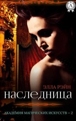 читать Наследница