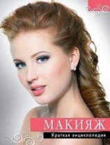 читать Макияж. Краткая энциклопедия