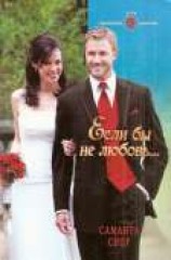 читать Если бы не любовь…