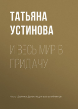 читать И весь мир в придачу