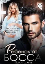 читать Ребенок от босса