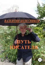 читать Путь писателя