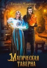 читать Магическая таверна