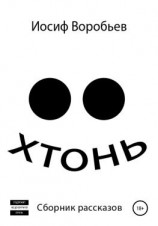 читать Хтонь