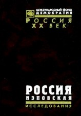 читать Россия нэповская
