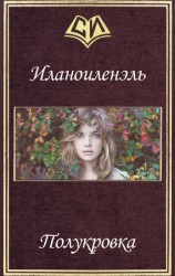 читать Полукровка