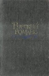 читать Русский романс