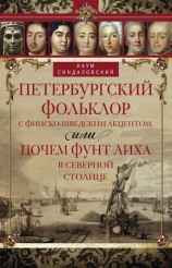 читать Петербургский фольклор с финско шведским акцентом, или Почем фунт лиха в Северной столице
