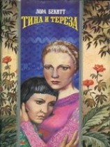 читать Тина и Тереза