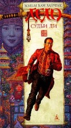 читать Дело Судьи Ди