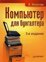 читать Компьютер для бухгалтера