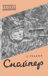 читать Снайпер