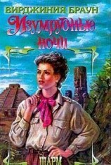 читать Изумрудные ночи