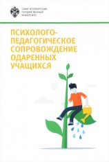 читать Психолого-педагогическое сопровождение одаренных учащихся