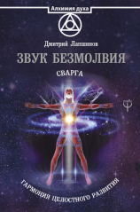 читать Звук безмолвия. Сварга. Гармония целостного развития