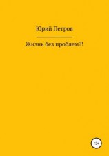 читать Жизнь без проблем?!