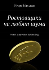 читать Ростовщики не любят шума