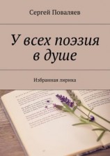читать У всех поэзия в душе. Избранная лирика