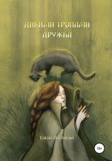 читать Дикими тропами. Дружба