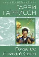 читать Рождение Стальной Крысы