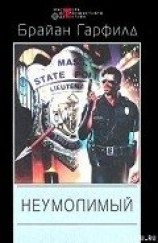 читать Неумолимый