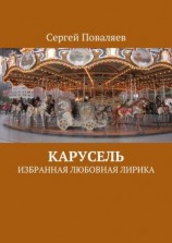 читать Карусель. Избранная любовная лирика