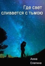 читать Где свет сливается с тьмою
