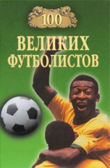 читать 100 великих футболистов