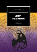 читать Арт-терапия. Мандалы