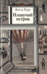 читать Плавучий остров