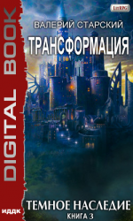 читать Темное Наследие