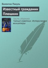 читать Известный гражданин Плюшкин