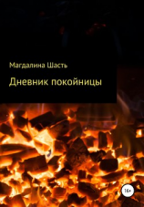 читать Дневник покойницы