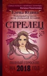 читать Стрелец. Полный гороскоп на 2018 год