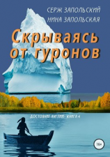 читать Скрываясь от гуронов
