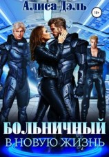 читать Больничный в новую жизнь