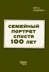 читать Семейный портрет спустя 100 лет