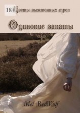 читать Одинокие закаты