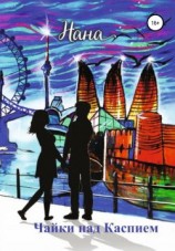 читать Чайки над Каспием