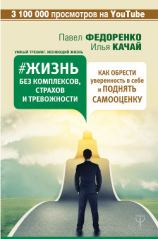 читать Жизнь без комплексов, страхов и тревожности. Как обрести уверенность в себе и поднять самооценку