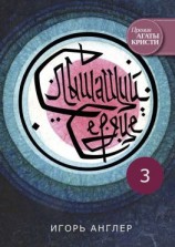 читать Слышащий сердце. 3