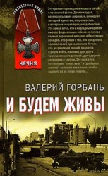 читать И будем живы