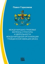 читать Международно-правовые вопросы структуры и деятельности международной организации гражданской авиации (ИКАО)