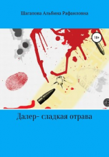 читать Далер  сладкая отрава