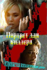 читать Портрет для киллера