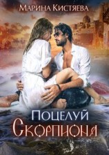 читать Поцелуй скорпиона