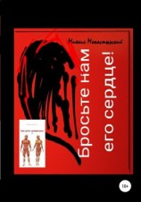 читать Бросьте нам его сердце, или Они хотят человечины 2