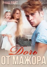 читать Дочь от мажора